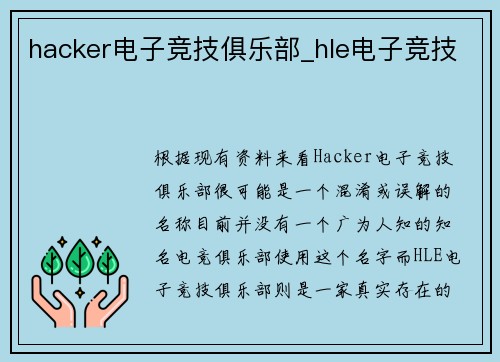 hacker电子竞技俱乐部_hle电子竞技