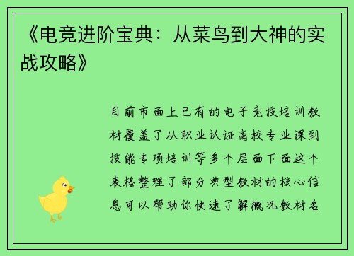 《电竞进阶宝典：从菜鸟到大神的实战攻略》