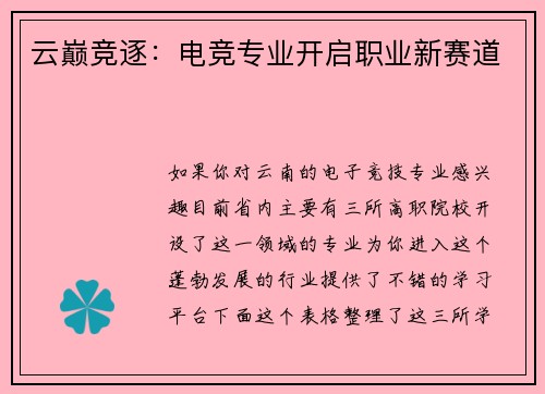 云巅竞逐：电竞专业开启职业新赛道