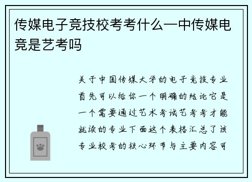 传媒电子竞技校考考什么—中传媒电竞是艺考吗
