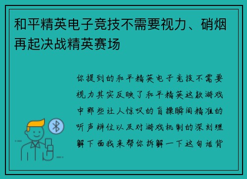 和平精英电子竞技不需要视力、硝烟再起决战精英赛场