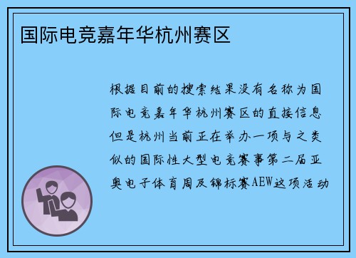 国际电竞嘉年华杭州赛区