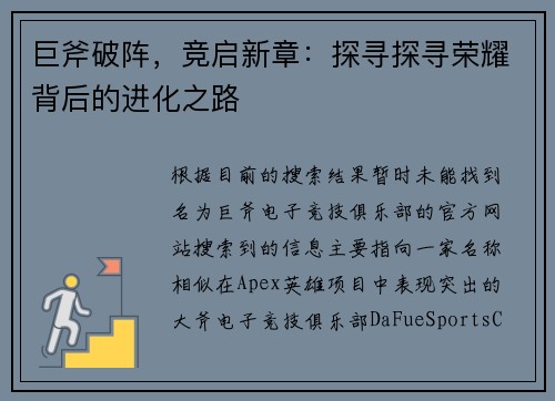 巨斧破阵，竞启新章：探寻探寻荣耀背后的进化之路